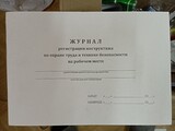 Журнал регистрации техники безопасности на рабочем месте