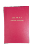 Журнал Исходяших документов