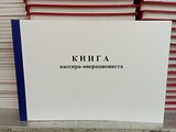 Книга кассира операциониста