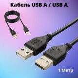 Кабель USB папа-USB папа 3.0 (1.8m)