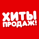 Рекламные материалы "Хит продаж" размер 18*12 см крепление на магнитах 