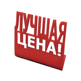 Рекламные материалы "Лучшая цена" размер 18*12 см крепление на магнитах 