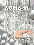 Дождик из фольги для фона 